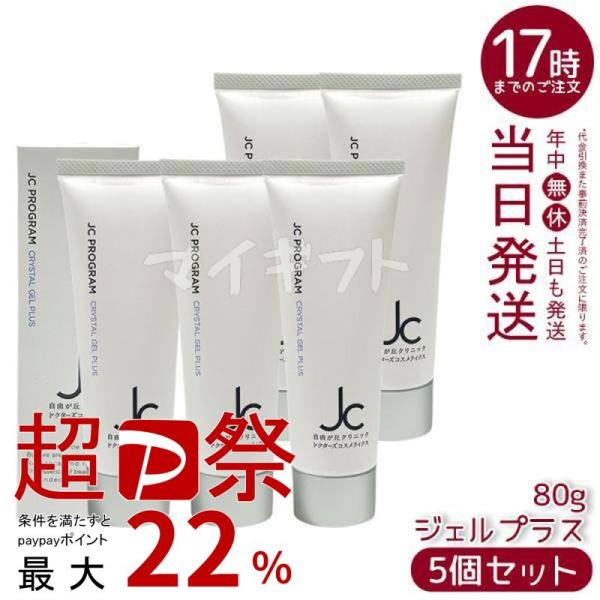 JC PROGRAM 自由が丘クリニック クリスタルジェルプラス 80g 5個セット