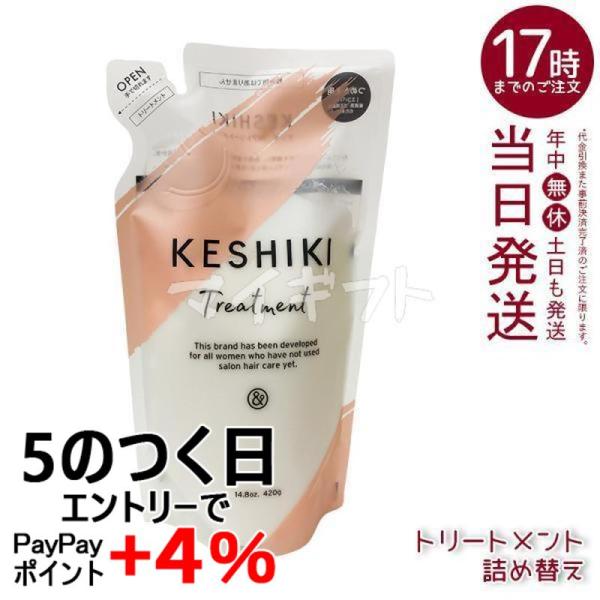 KESHIKI ケシキ ヘアトリートメント 420g 詰め替え コンディショナー