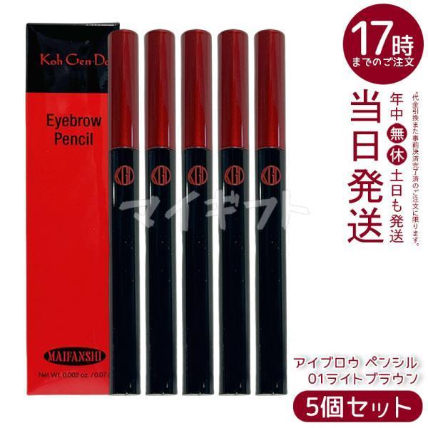 江原道　アイブロウ ペンシル　01ライトブラウン　5本セット Koh Gen Do（江原道） マイファンスィー アイブロウ ペンシル 01ライト