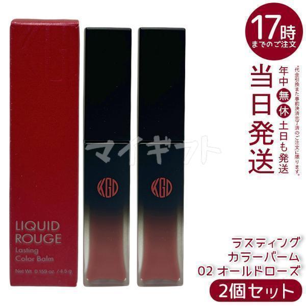 Koh Gen Do（江原道） リキッドルージュ ラスティング カラーバーム 02