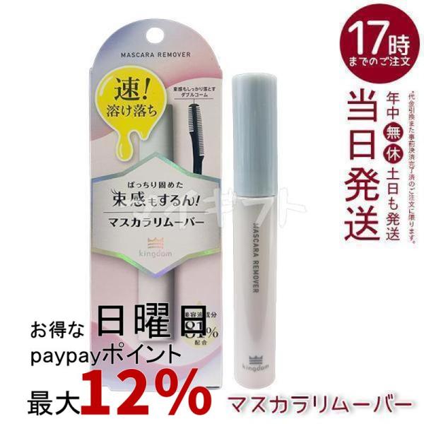 マスカラリムーバー 50ml 3本セット キングダム（Kingdom） マスカラリムーバー 6ml ポイントメイク
