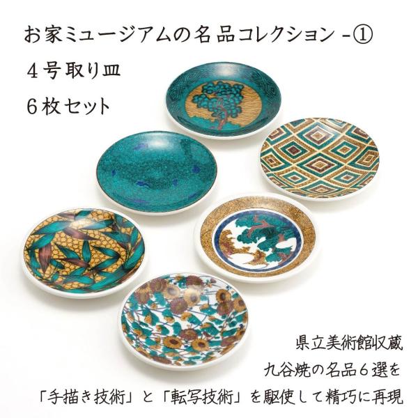九谷焼 九谷焼/限定品 4号皿揃(6P) 古九谷名品6選A 限定セット 九谷焼 九谷焼/限定品 4号皿揃(6P) 古九谷名品6選A 限定セット