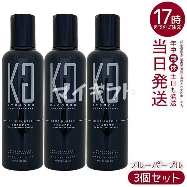 京極 ブルーパープル カラーシャンプー 200ml 3個セット BP 紫シャンプー 色落ち防止 ヘアケア カラーケア ヘアカラー ブリーチ ムラシャン Kyogoku
