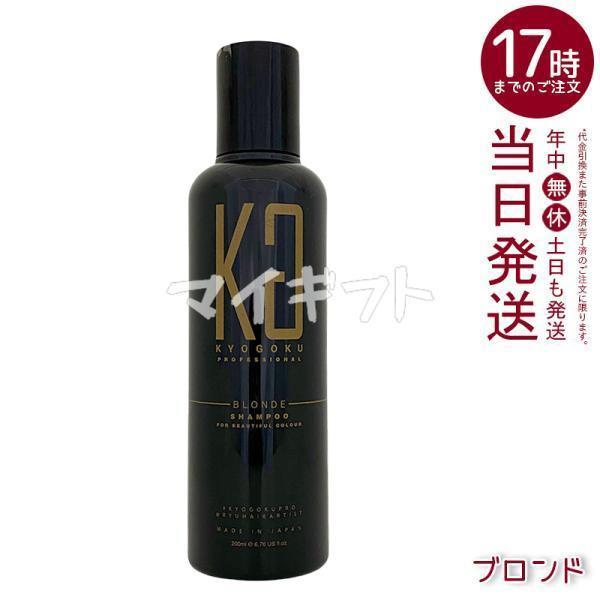 KYOGOKU PROFESSIONAL 京極 ブロンド カラーシャンプー 200ml ブラウン