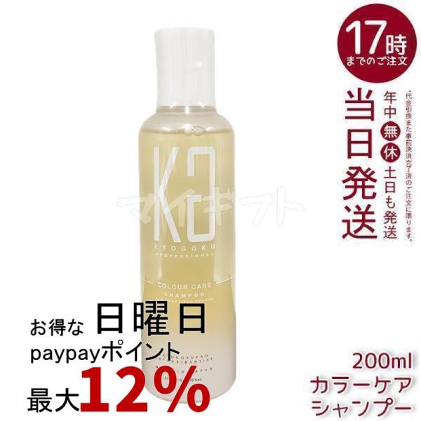 シャンプー kyokyo KYOGOKU PROFESSIONAL KYOGOKU カラーケアシャンプー 200ml 京極