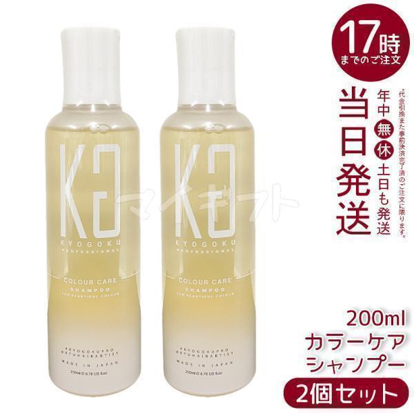 kyogoku Professional ヘアケアシャンプーセット KYOGOKU PROFESSIONAL KYOGOKU カラーケアシャンプー 200ml 2個セット