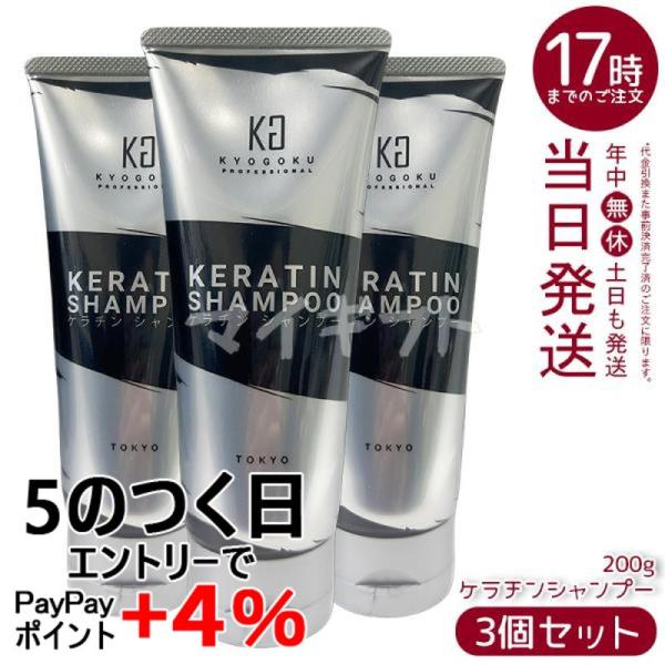 KYOGOKU PROFESSIONAL KYOGOKU ケラチンシャンプー 200ml 3個セット