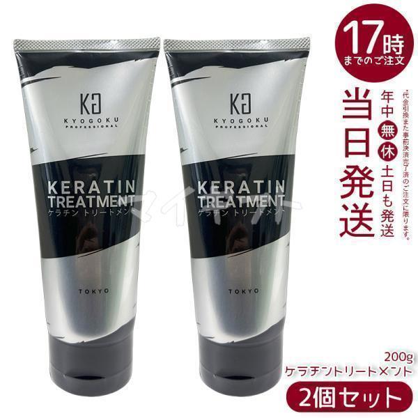 KYOGOKU ケラチントリートメント 2本セット KYOGOKU PROFESSIONAL KYOGOKU ケラチントリートメント 200g 2個セット