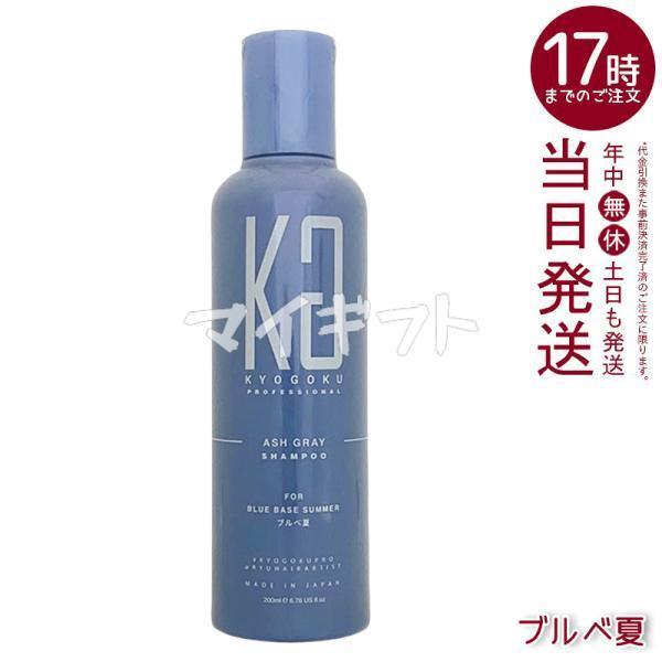 KYOGOKU PROFESSIONAL 京極 パーソナル カラーシャンプー アッシュ