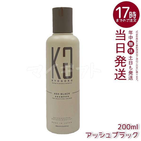 KYOGOKU PROFESSIONAL KYOGOKU カラーシャンプー アッシュブラック