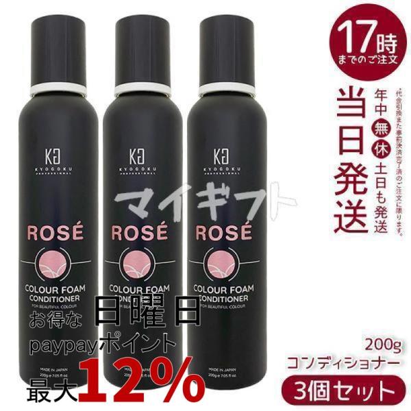 キョウゴク　ロゼ　COLOUR FOAM CONDITIONER 3本セット KYOGOKU PROFESSIONAL 京極 ロゼカラーフォーム コンディショナー 200g