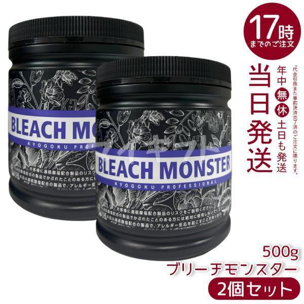 KYOGOKU PROFESSIONAL Kyogoku ブリーチモンスター 500g 2個セット