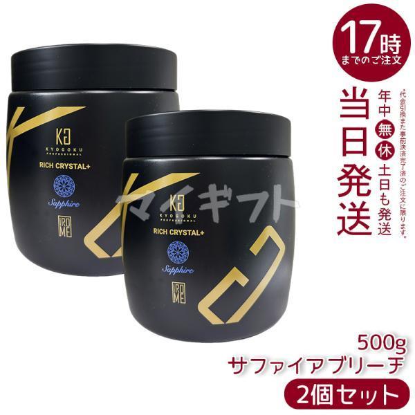 KYOGOKU PROFESSIONAL Kyogoku リッチクリスタル＋ サファイアブリーチ