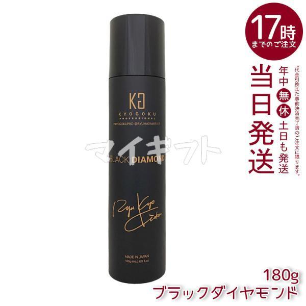 【5本】KYOGOKU ブラックダイヤモンド オイルスプレー 180g Kyogoku Professional / KYOGOKU ブラックダイヤモンド スプレー
