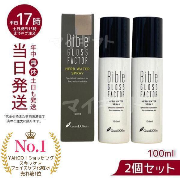 ハーブウォータースプレー 100ml GLOSS FACTOR Bible バイブルグロス