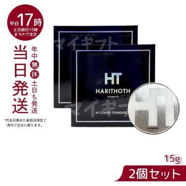 ハリトス HT コルセットファンデーション 15g 韓国コスメ 正規品 針
