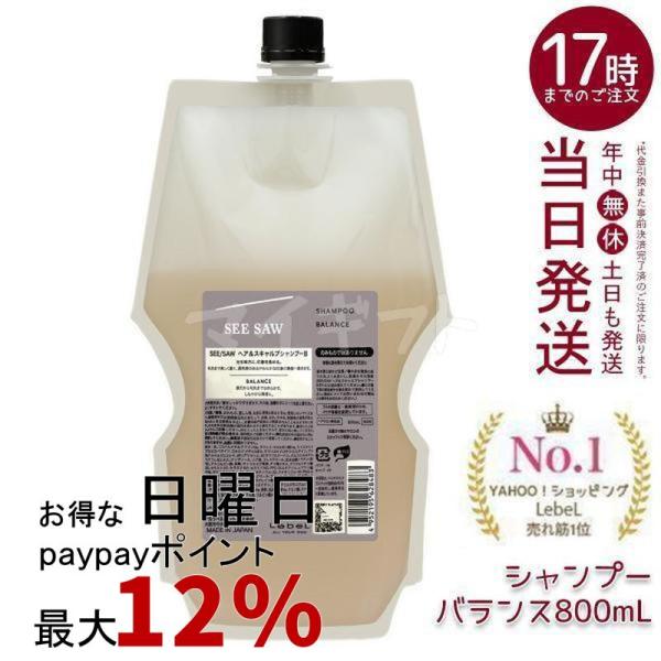 SEE/SAW ルベル LEBEL シーソー ヘア＆スキャルプシャンプーB バランス