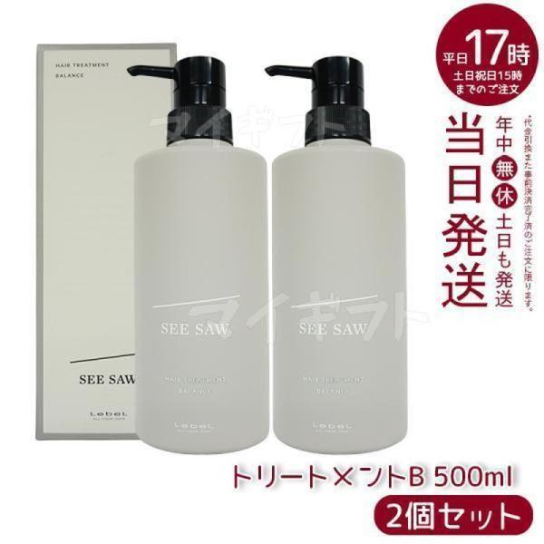 【2個セット】ルベルLEBELシーソーヘアトリートメントBバランス500mlバランスSEE/SAWサロン美容室専売品 SEE/SAW ルベル LEBEL シーソー ヘアトリートメントB バランス 500ml
