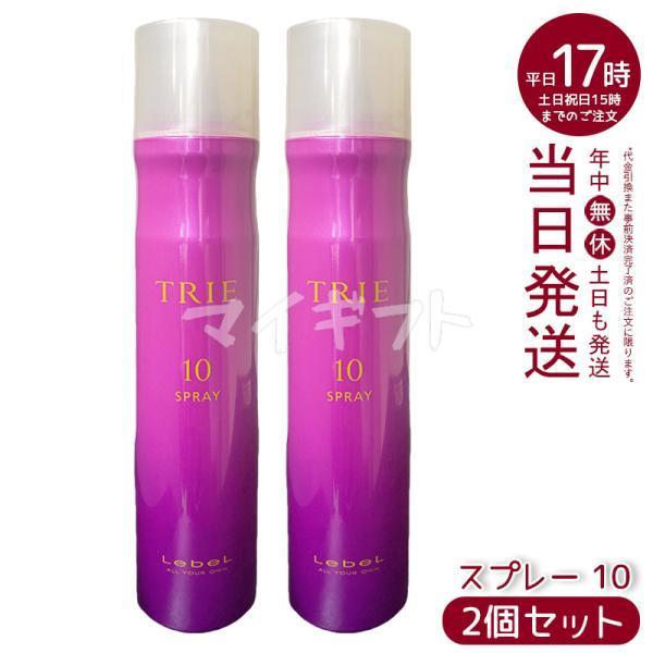 TRIE ルベル トリエ スプレー 10 170g 2個セット LebeL ヘア