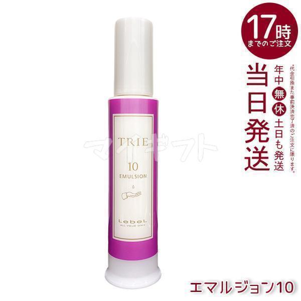 TRIE ルベル トリエ エマルジョン 10 120ml LebeL シリーズ ヘア