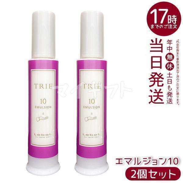 TRIE ルベル トリエ エマルジョン 10 120ml 2個セット LebeL シリーズ