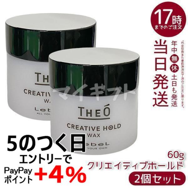 THEO ルベル ジオ ワックス クリエイティブホールド 60g 2個セット