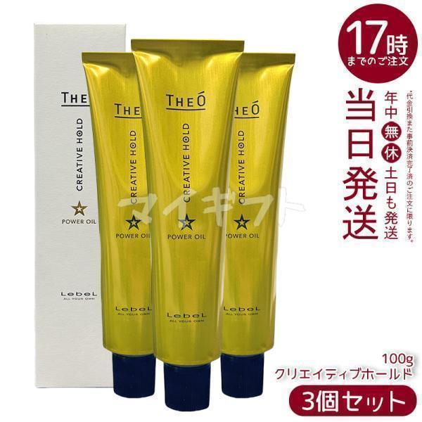 3個セット　おたすけハドウクリーム THEO ルベル ジオ パワーオイル クリエイティブホールド 100g 3個