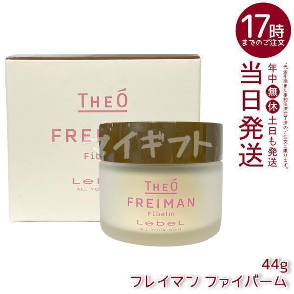 THEO ルベル ジオ フレイマン ファイバーム 44g LebeL ヘア