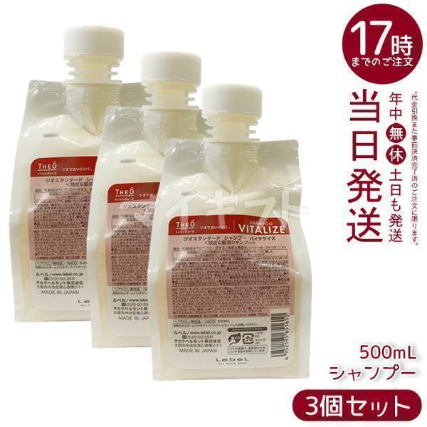 THEO ルベル ジオスタンダード シャンプー バイタライズ 500ml 3個