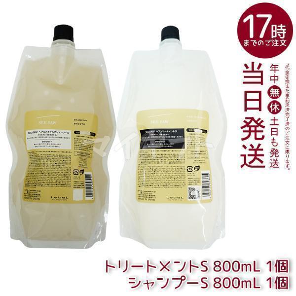 ● セット販売 ルベル シーソー ヘア ＆ スキャルプ シャンプー S 800ml スムース + トリートメント S 800ml スムース 詰め替え レフィル 美容室専売 サロン専売 LebeL SEE/SAW SEE/SAW ルベル LEBEL シーソー ヘア＆スキャルプシャンプーS 800ml