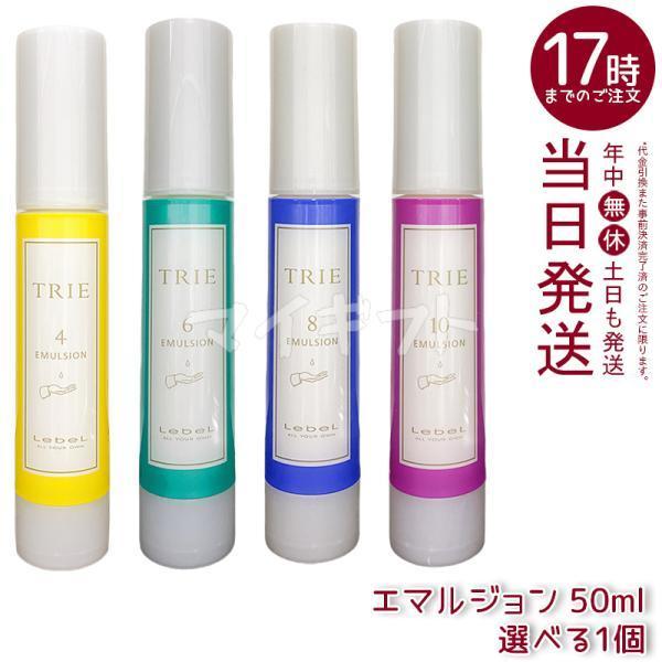 TRIE ルベル トリエ エマルジョン 4 6 8 10 選べる 50ml LebeL