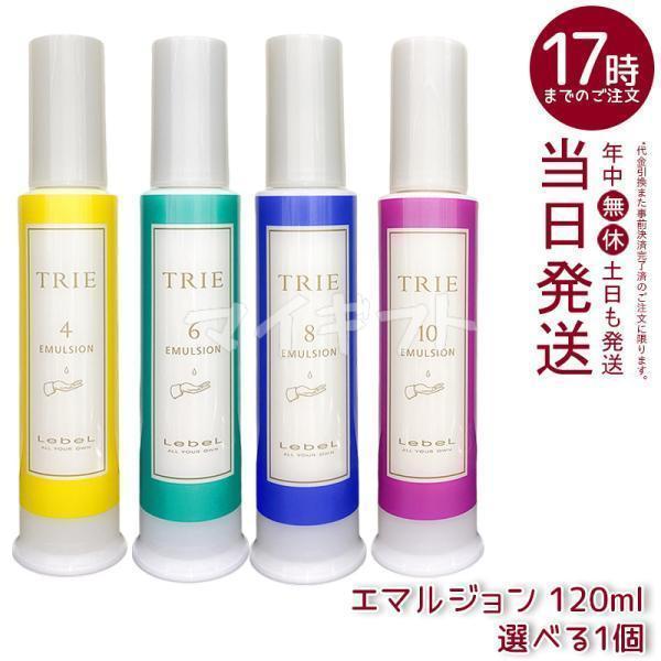TRIE ルベル トリエ エマルジョン 4 6 8 10 選べる 120ml LebeL