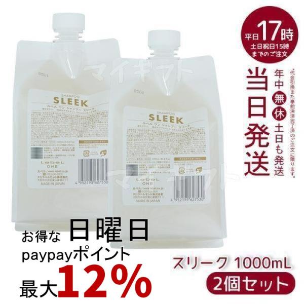 ルベルワン　スリーク　シャンプー1000ml×2 LebeL ONE ルベル ワン シャンプー スリーク 1000ml 2個セット パウチ