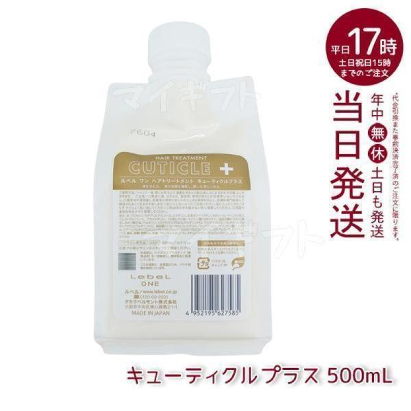 ルベルワン　シャントリセット　モイスチュア&キューティクルプラス500ml LebeL ONE ルベル ワン ヘアトリートメント キューティクルプラス