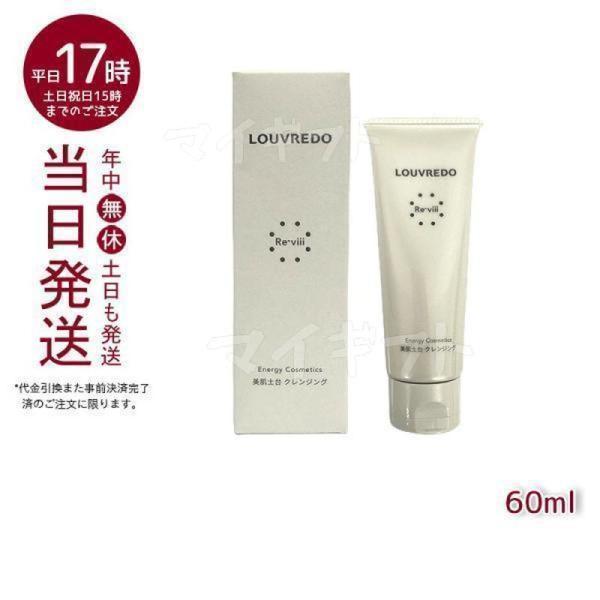 LOUVREDO ルーブルドー レヴィ クレンジング 60ml Re-viii LOUVREDO ルーブルドー レヴィ クレンジング 60ml Re-viii