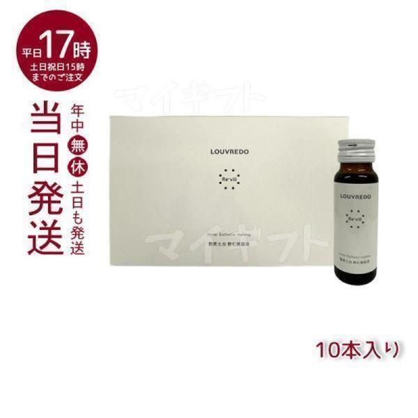 LOUVREDO レヴィ インナーエステメルモ 50ml×10本 Re-viii 艶美土台 