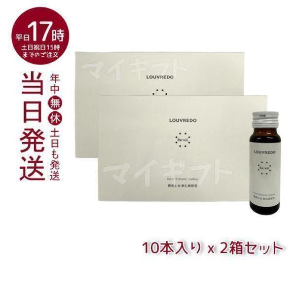 LOUVREDO レヴィ インナーエステメルモ （50ml×10本）2個セット