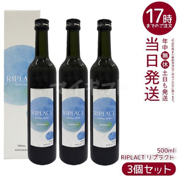 3本セット★マジョール★RIPLACT 　リプラクト　500ml Major マジョール RIPLACT リプラクト 500ml 3個セット 酵素ドリンク