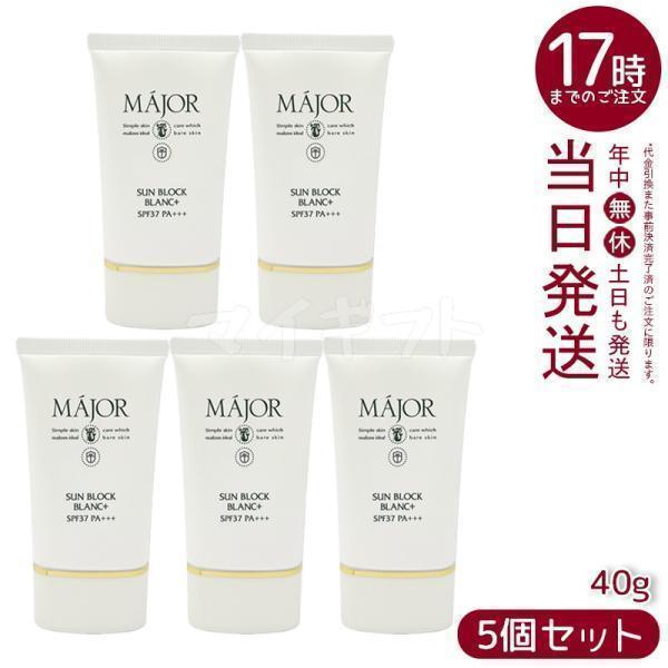 Major マジョール サンブロックブラン プラス 40g 5個セット 日焼け