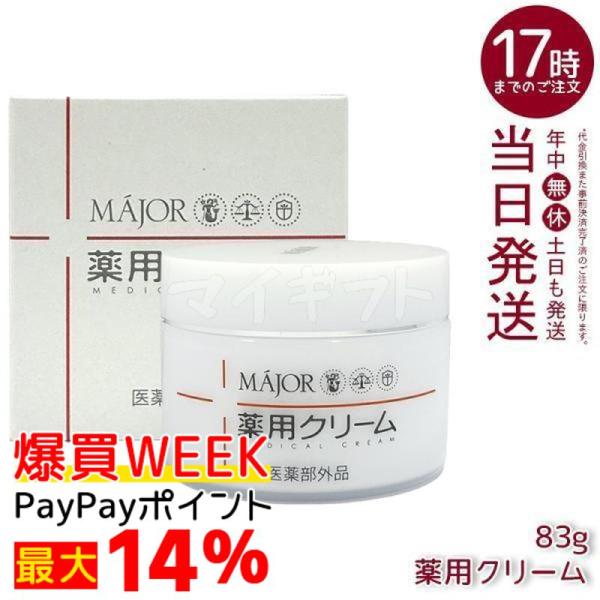 Major マジョール 薬用クリーム 83g 医薬部外品 セラミド 肌荒れ
