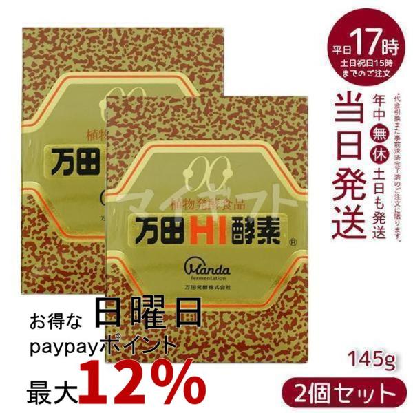 万田HI酵素 145g × ￼2個セット￼ 万田酵素 万田HI酵素 瓶タイプ 145g 2個セット 植物発酵食品 Manda