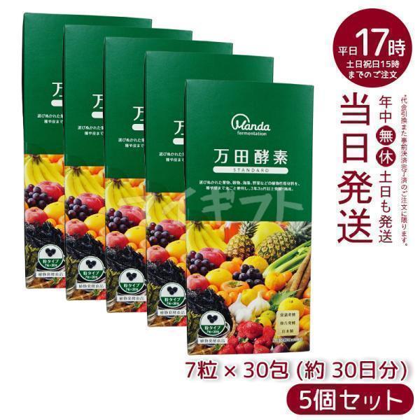 万田酵素 粒タイプ STANDARD スタンダード 分包 7粒×30袋 5個セット