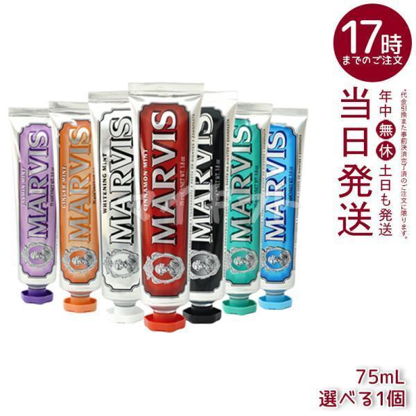MARVIS 7種類選べる マービス 歯磨き粉 75ml 歯磨き 歯の清掃用