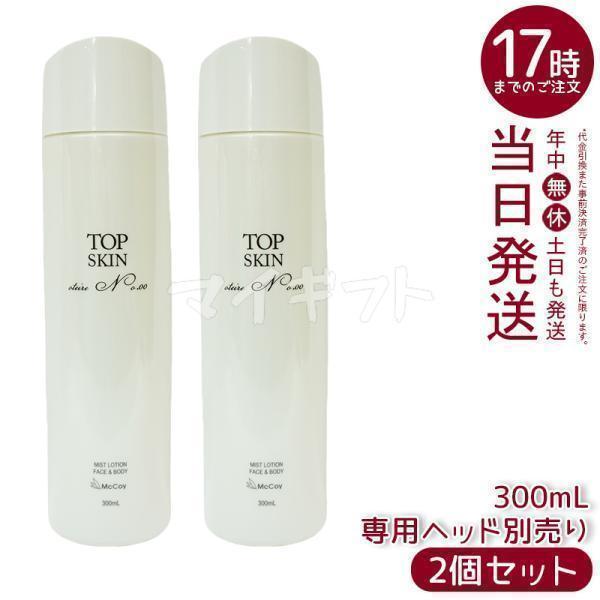McCoy(コスメ) マッコイ トップスキン 300ml 2個セット 全身 McCoy(コスメ) マッコイ トップスキン 300ml 2個セット 全身