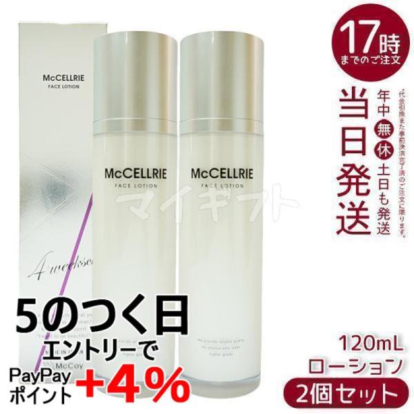 McCELLRIE マッコイ マクセリー ローション 120ml 2個セット しっとり