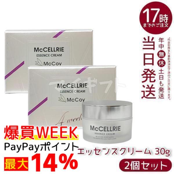 【新品】マッコイ　マクセリー エッセンスクリーム 30g　2個セット McCELLRIE マッコイ マクセリー エッセンスクリーム 30g 2個セット 高
