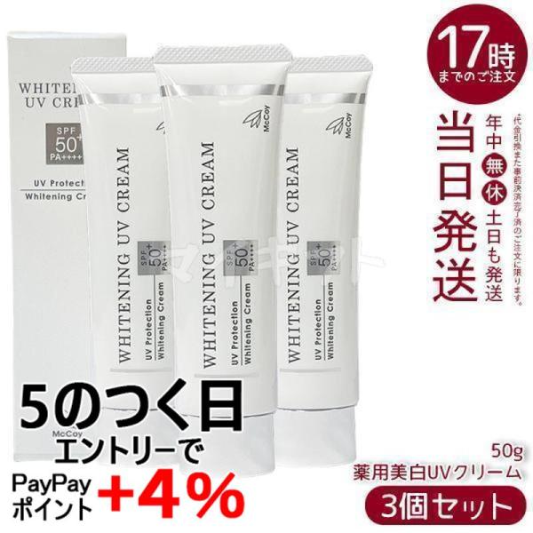 マッコイ　ホワイトニングUVクリーム　4個セット マッコイ ホワイトニングUVクリーム 4個セット マッコイ / マッコイ