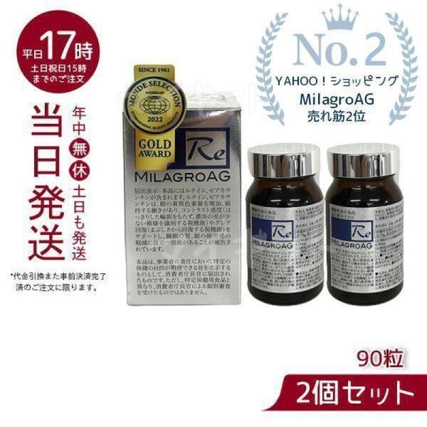 ミラグロ AG サプリ MilagroAG 90粒 2個セット 賞味期限2026年10月 目 