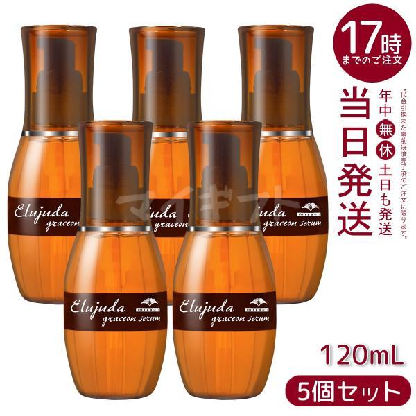 MILBON（ミルボン） エルジューダ グレイスオン セラム 120ml 5個
