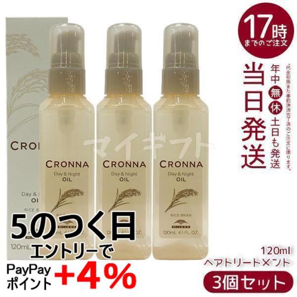 CRONNA ミルボン クロナ デイアンドナイトオイル 120ml 3個セット